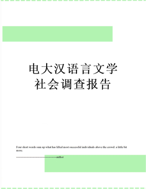 电大汉语言文学社会调查报告