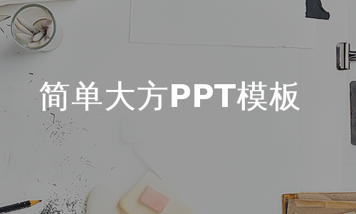 简单大方PPT模板