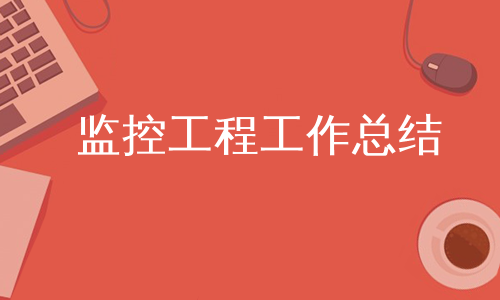 监控工程工作总结