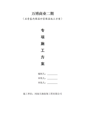 石膏基内保温砂浆保温施工方案
