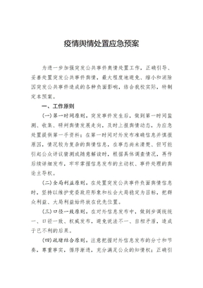 疫情舆情处置应急预案