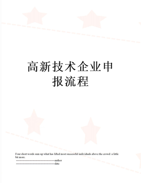 高新技术企业申报流程