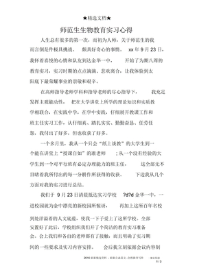 师范生生物教育实习心得