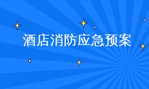 酒店消防应急预案