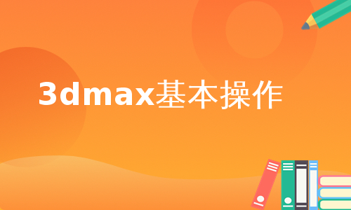 3dmax基本操作