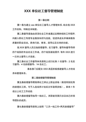 社会组织社工督导管理制度