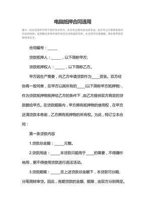 电脑抵押合同通用