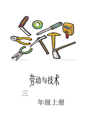 河南省海燕出版社小学三年级劳动技术上册教案全套