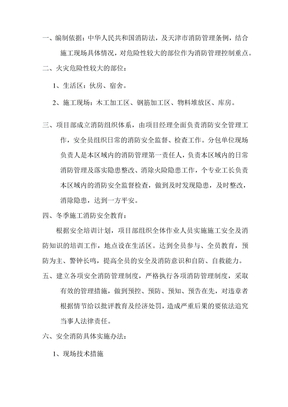 施工现场及生活区消防管理方案