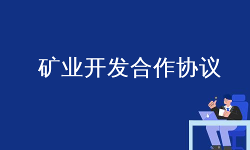 矿业开发合作协议