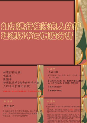 护理病历书写质控分析