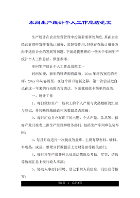 车间生产统计个人工作总结