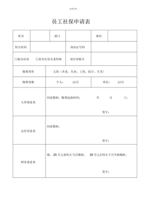 员工社保申请表模板