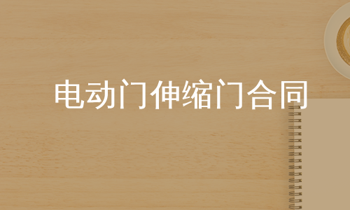 电动门伸缩门合同