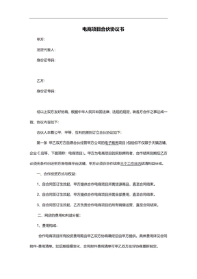 电商项目合伙协议