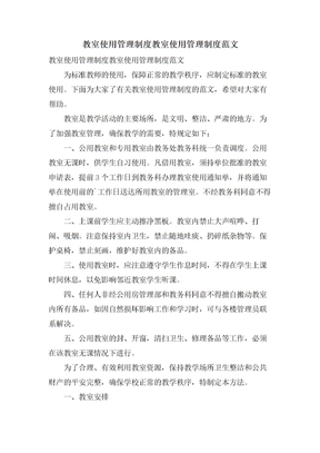 教室使用管理制度教室使用管理制度范文