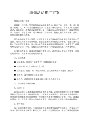 瑜伽活动推广方案