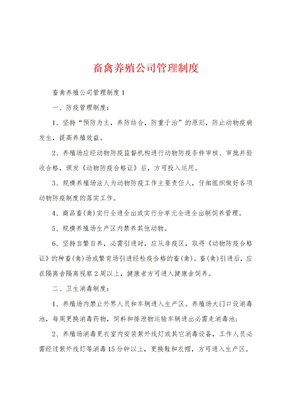 畜禽养殖公司管理制度