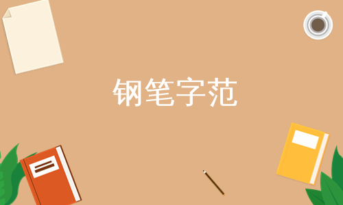 钢笔字范