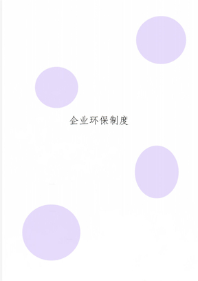 企业环保制度