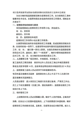 监理部疫情防控工作方案