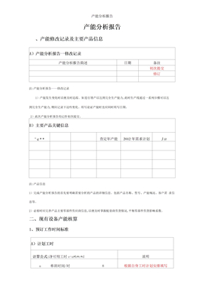 产能分析报告