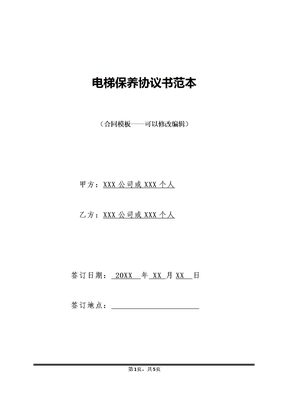 电梯保养协议书范本