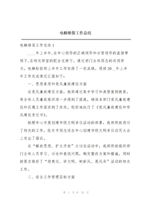电梯维保工作总结