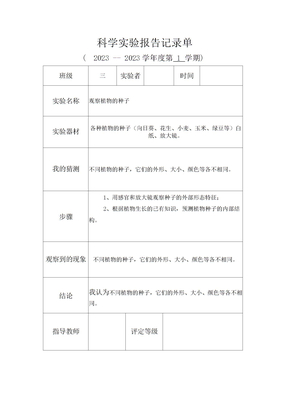 科学实验实验报告记录单