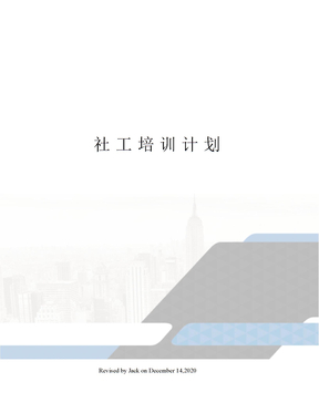 社工培训计划