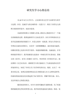 研究生学习心得总结