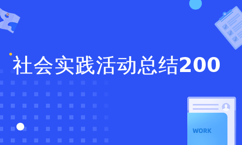 社会实践活动总结200