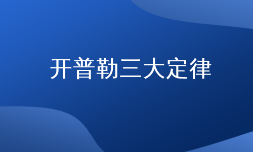 开普勒三大定律