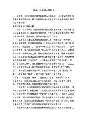 参观社区学习心得体会