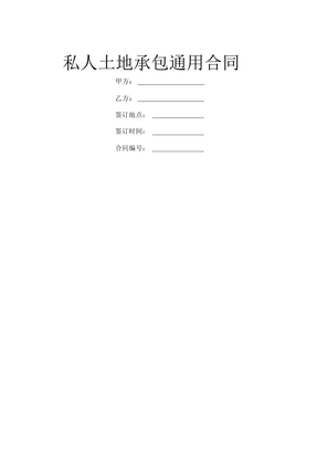 私人土地承包通用合同