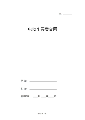 电动车买卖合同协议书范本模板标准