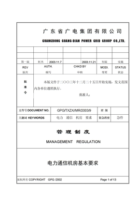 电力通信机房基本要求