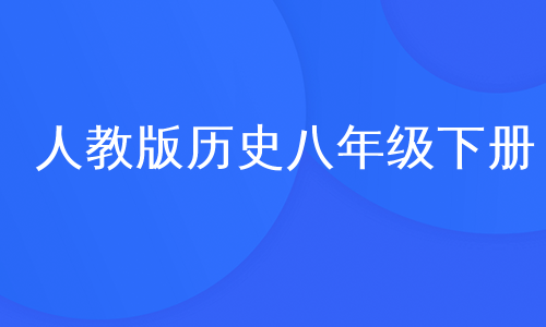 人教版历史八年级下册