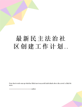 最新民主法治社区创建工作计划.