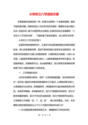 小学庆三八节活动方案