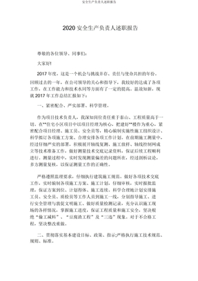 安全生产负责人述职报告