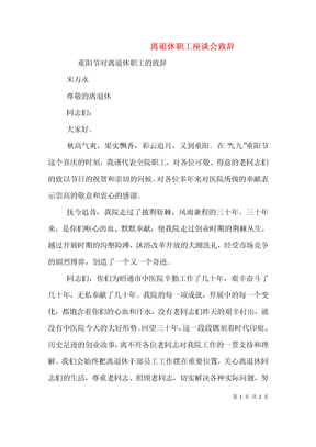 离退休职工座谈会致辞（二）