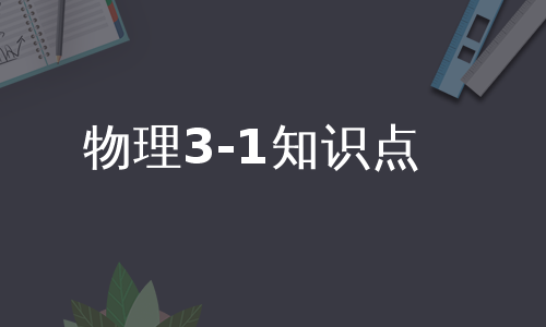 物理3-1知识点