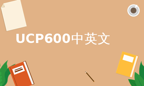 UCP600中英文