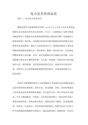 电力安全培训总结