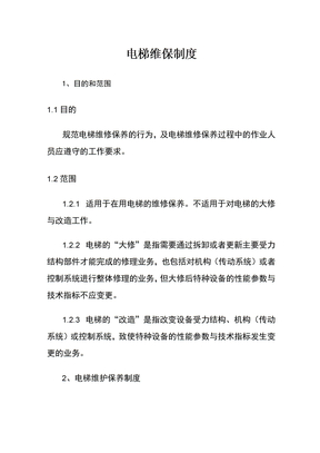 电梯维保制度