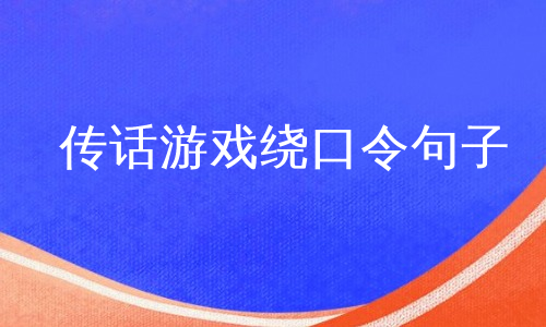 傳話遊戲繞口令句子_傳話遊戲繞口令句子下載 - 愛問文庫