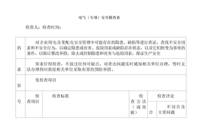 电气设备专项检查的表格