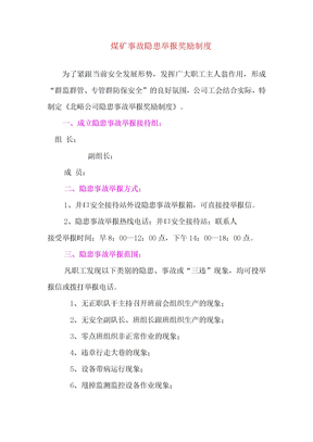 煤矿事故隐患举报奖励制度