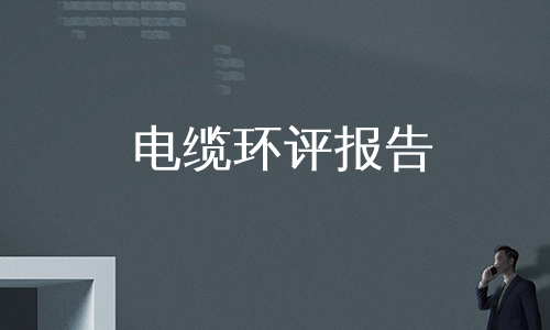 电缆环评报告